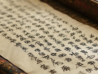 千古飘渺笔锋，行书书法大师作品鉴赏