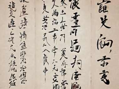 墨舞丹青——三列十行书法艺术品鉴