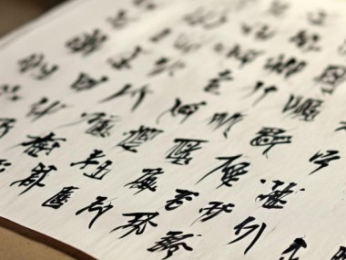 硬笔行书一等奖佳作赏鉴集