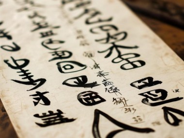 八字行书魅力流转