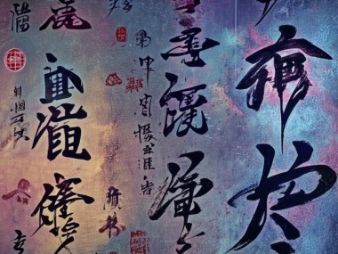 书法字体动态效果制作秘籍，让书法艺术跃然屏上