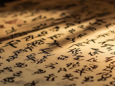 赵孟頫洛神赋书法，动静之间，永恒魅力